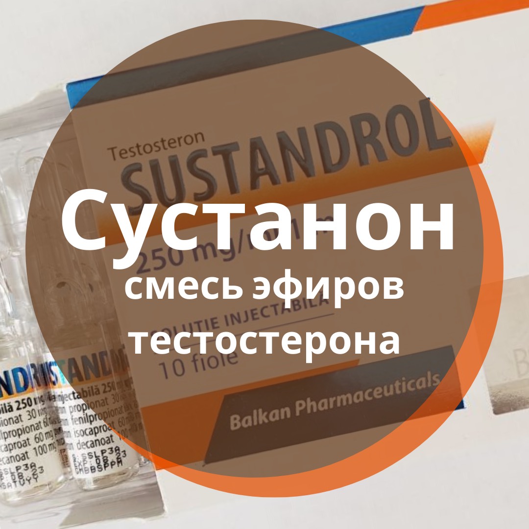 Применение Сустанона